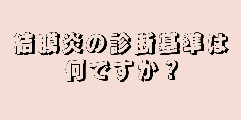 結膜炎の診断基準は何ですか？