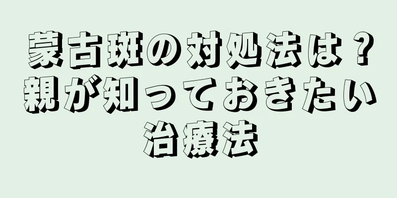 蒙古斑の対処法は？親が知っておきたい治療法