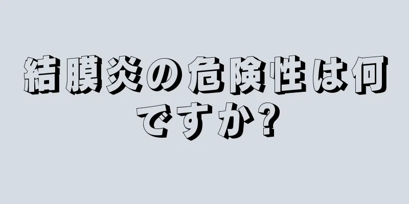 結膜炎の危険性は何ですか?