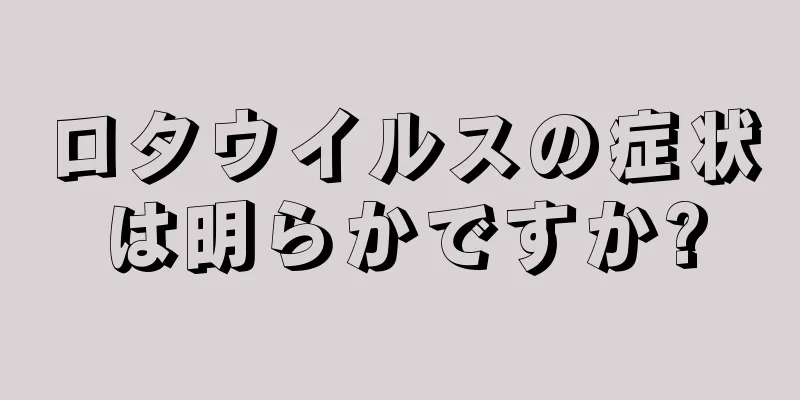 ロタウイルスの症状は明らかですか?