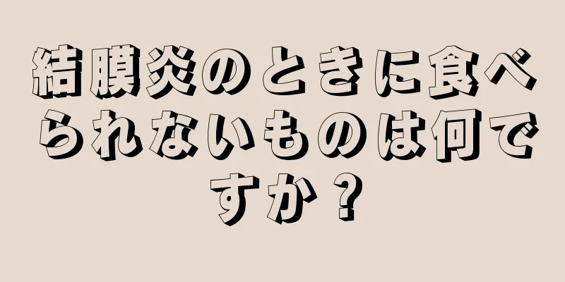 結膜炎のときに食べられないものは何ですか？