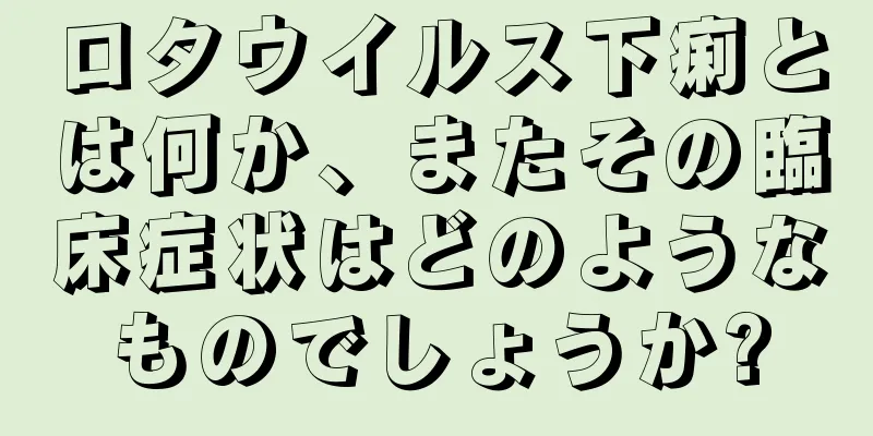 ロタウイルス下痢とは何か、またその臨床症状はどのようなものでしょうか?