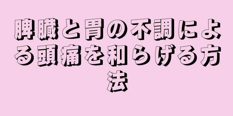 脾臓と胃の不調による頭痛を和らげる方法