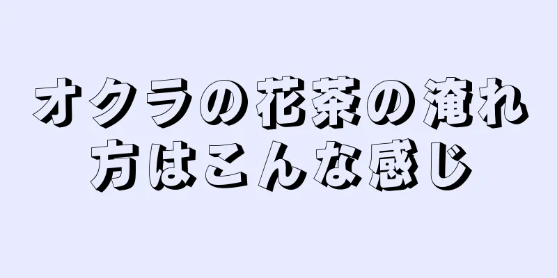 オクラの花茶の淹れ方はこんな感じ