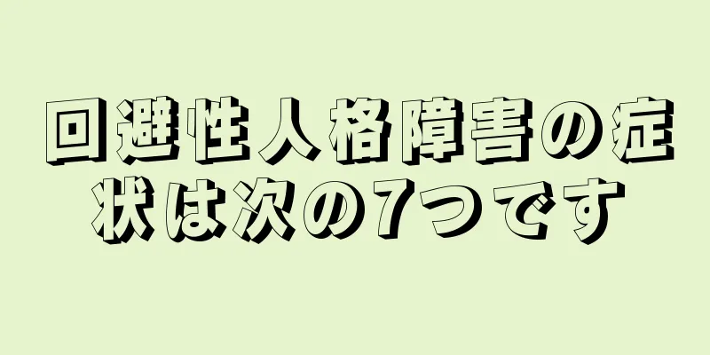 回避性人格障害の症状は次の7つです