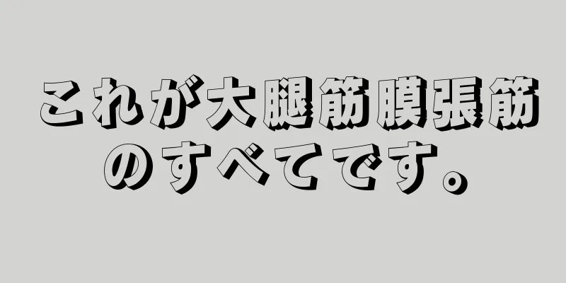 これが大腿筋膜張筋のすべてです。