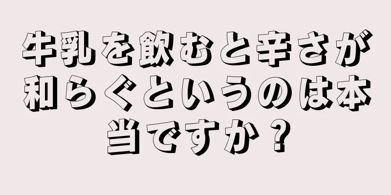 牛乳を飲むと辛さが和らぐというのは本当ですか？