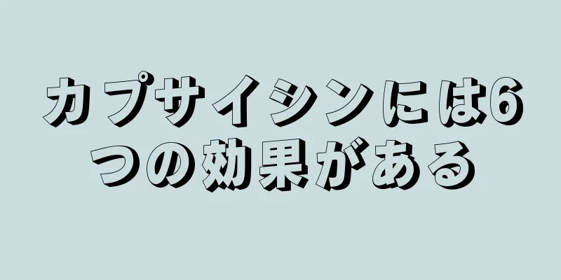 カプサイシンには6つの効果がある