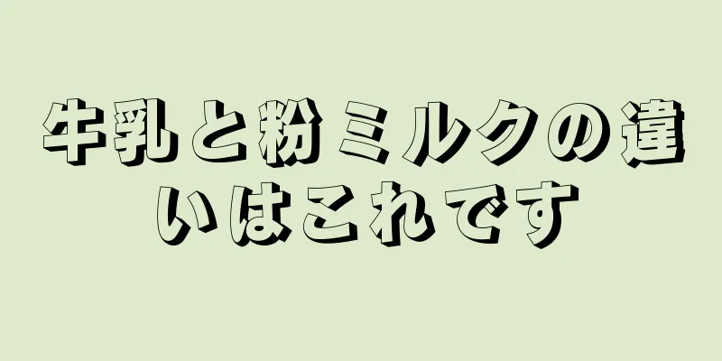 牛乳と粉ミルクの違いはこれです