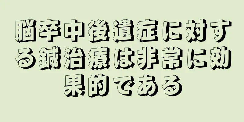 脳卒中後遺症に対する鍼治療は非常に効果的である