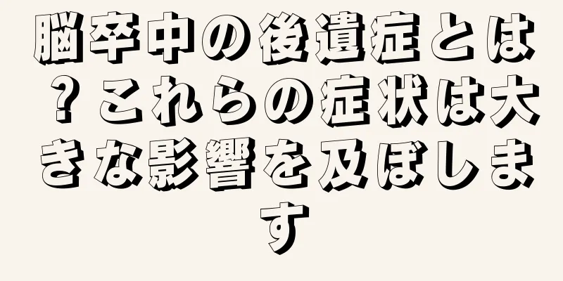 脳卒中の後遺症とは？これらの症状は大きな影響を及ぼします