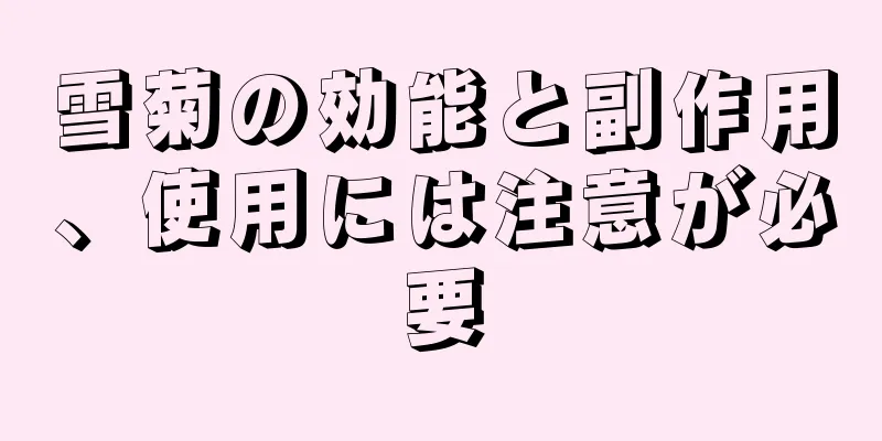 雪菊の効能と副作用、使用には注意が必要