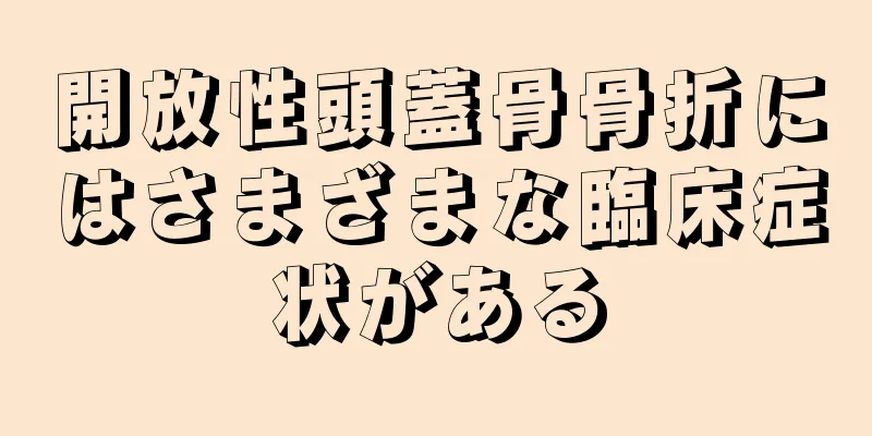 開放性頭蓋骨骨折にはさまざまな臨床症状がある