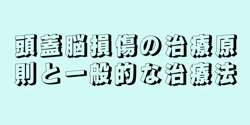 頭蓋脳損傷の治療原則と一般的な治療法