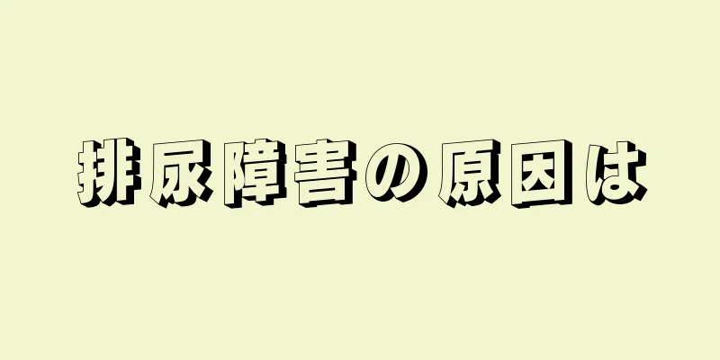 排尿障害の原因は