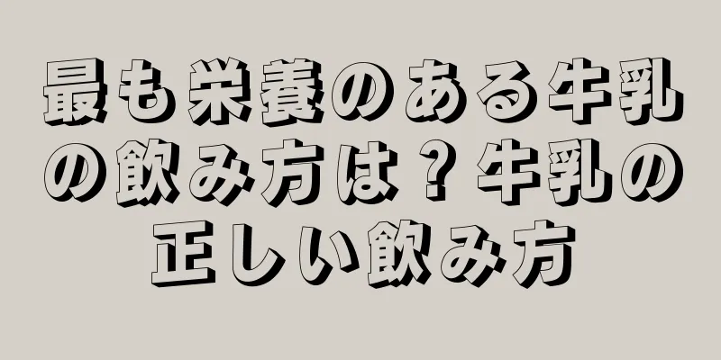 最も栄養のある牛乳の飲み方は？牛乳の正しい飲み方