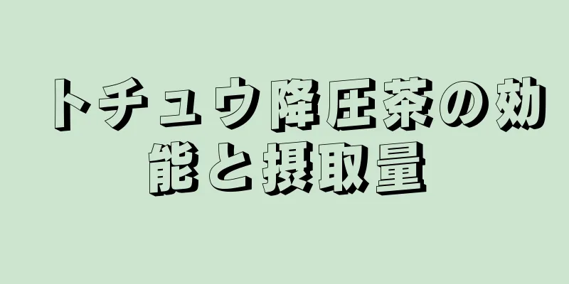 トチュウ降圧茶の効能と摂取量