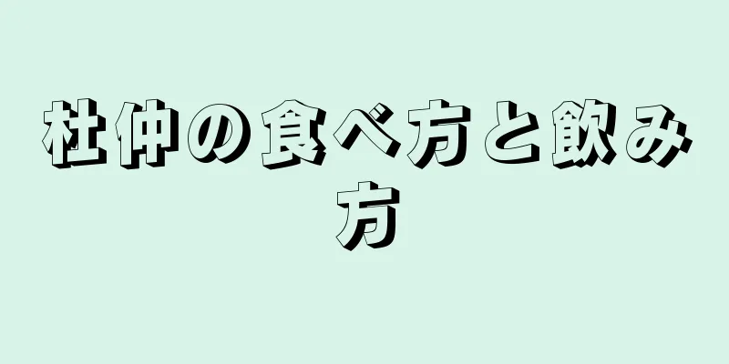 杜仲の食べ方と飲み方