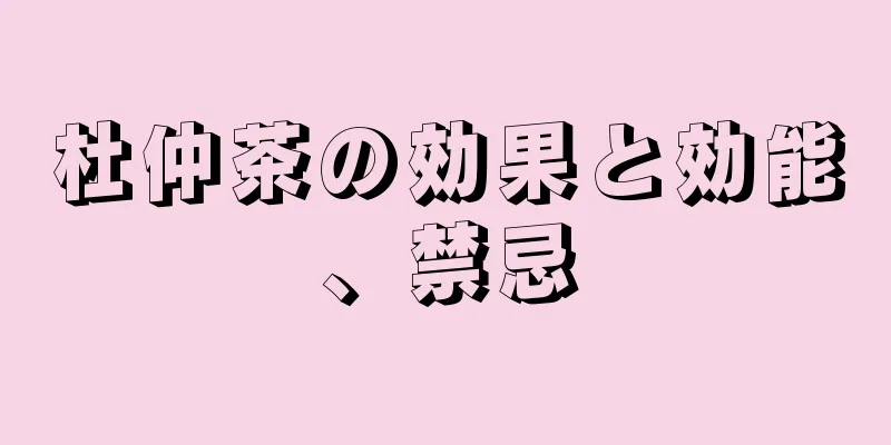 杜仲茶の効果と効能、禁忌