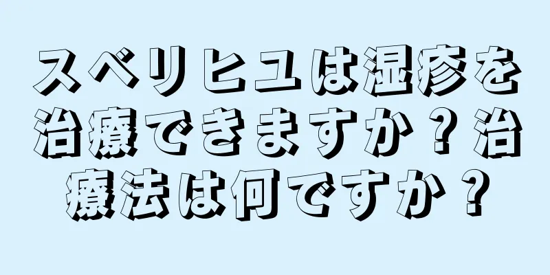 スベリヒユは湿疹を治療できますか？治療法は何ですか？