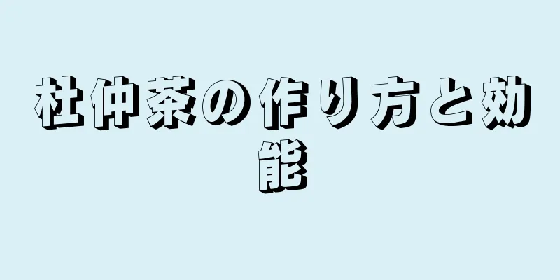 杜仲茶の作り方と効能