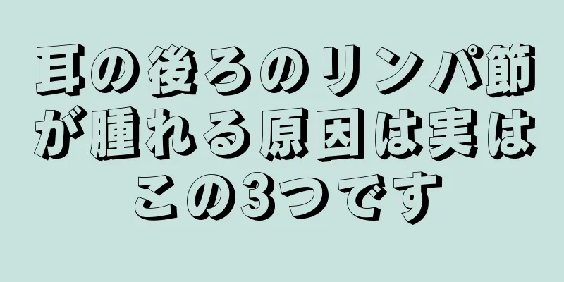 耳の後ろのリンパ節が腫れる原因は実はこの3つです