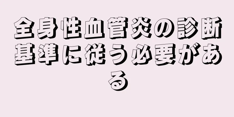 全身性血管炎の診断基準に従う必要がある