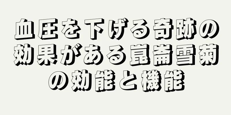 血圧を下げる奇跡の効果がある崑崙雪菊の効能と機能