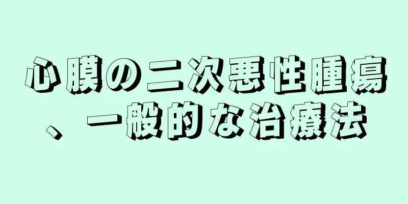 心膜の二次悪性腫瘍、一般的な治療法