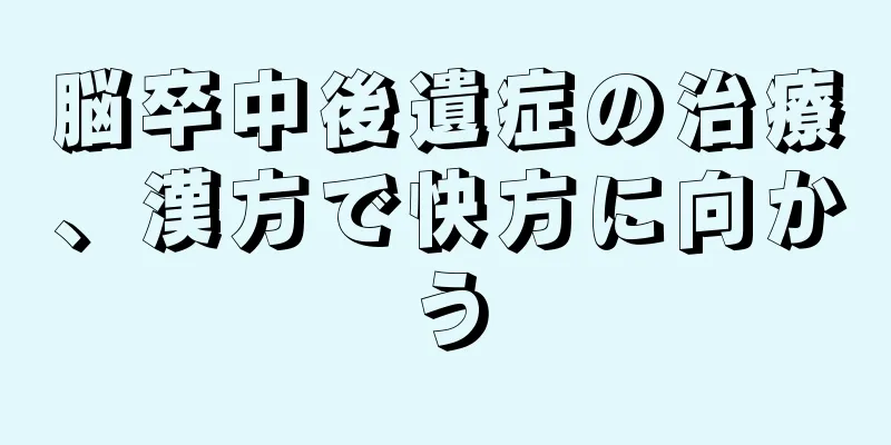 脳卒中後遺症の治療、漢方で快方に向かう