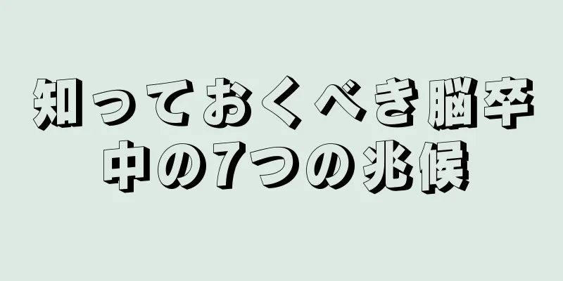 知っておくべき脳卒中の7つの兆候