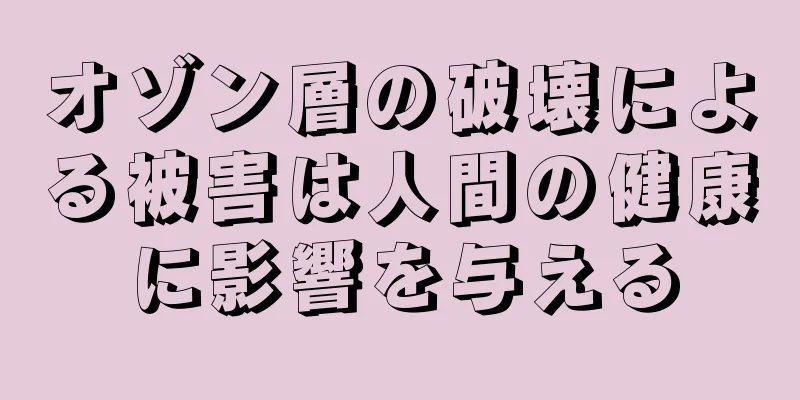 オゾン層の破壊による被害は人間の健康に影響を与える