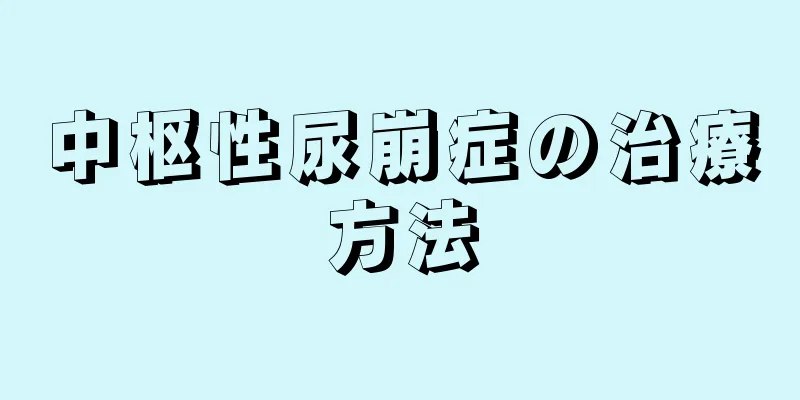 中枢性尿崩症の治療方法