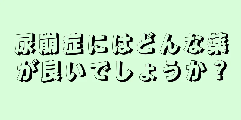 尿崩症にはどんな薬が良いでしょうか？