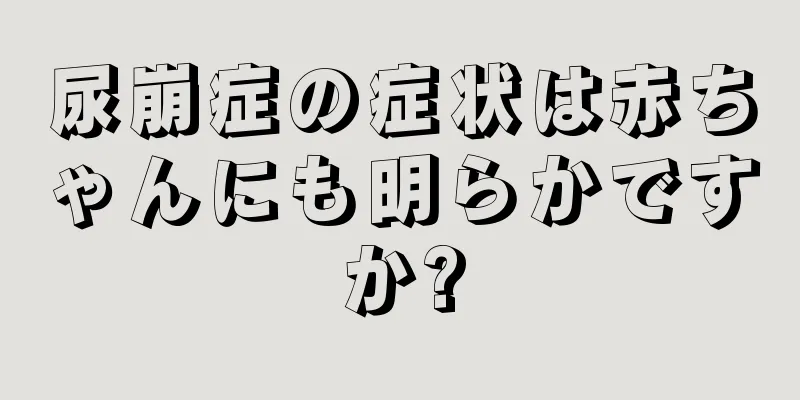 尿崩症の症状は赤ちゃんにも明らかですか?