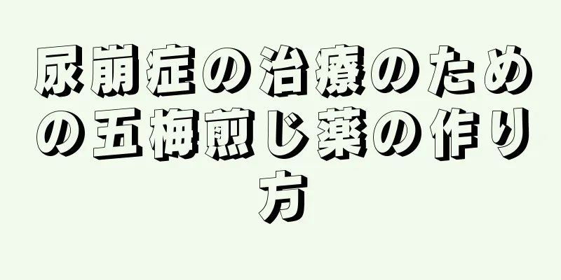 尿崩症の治療のための五梅煎じ薬の作り方