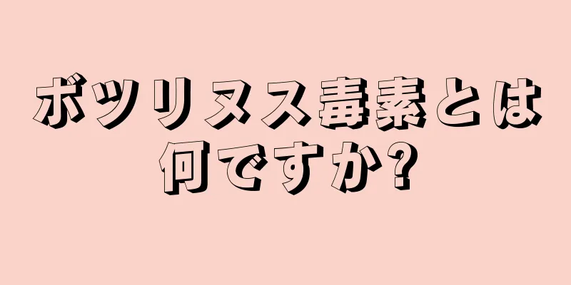 ボツリヌス毒素とは何ですか?