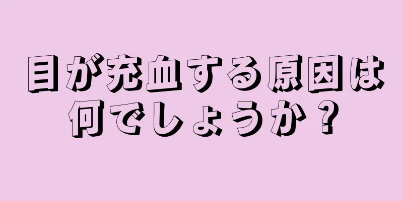 目が充血する原因は何でしょうか？