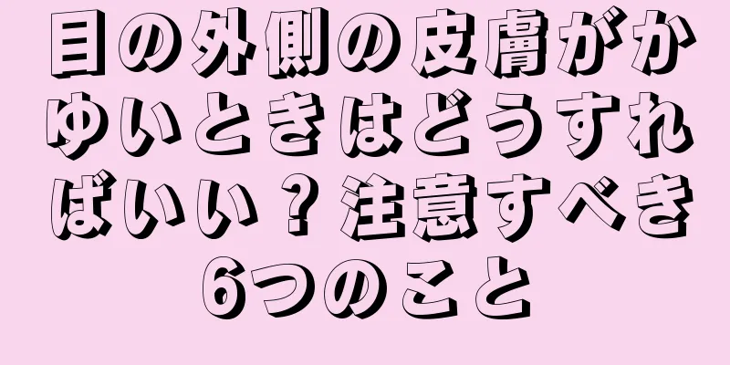 目の外側の皮膚がかゆいときはどうすればいい？注意すべき6つのこと