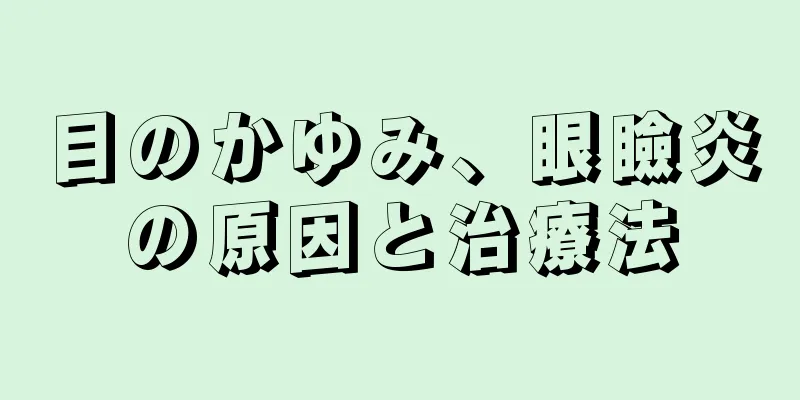 目のかゆみ、眼瞼炎の原因と治療法