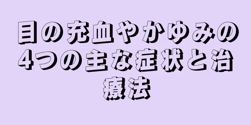 目の充血やかゆみの4つの主な症状と治療法