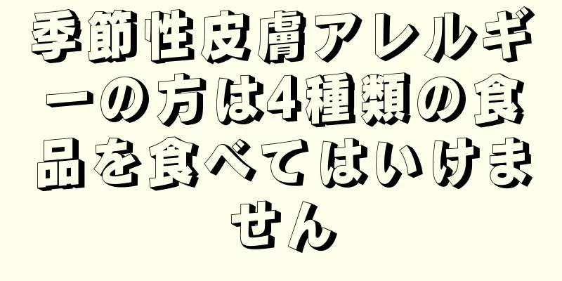 季節性皮膚アレルギーの方は4種類の食品を食べてはいけません