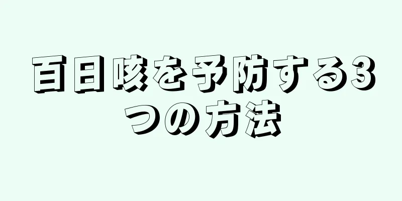 百日咳を予防する3つの方法