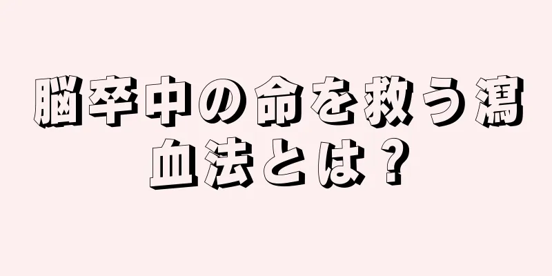 脳卒中の命を救う瀉血法とは？