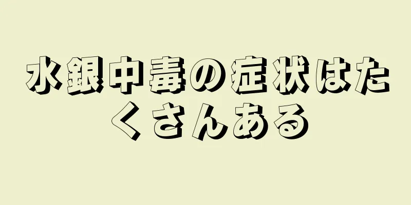 水銀中毒の症状はたくさんある