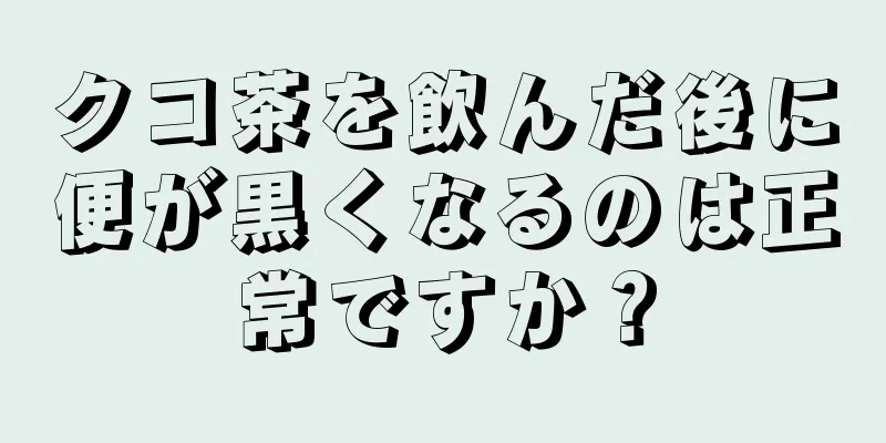 クコ茶を飲んだ後に便が黒くなるのは正常ですか？