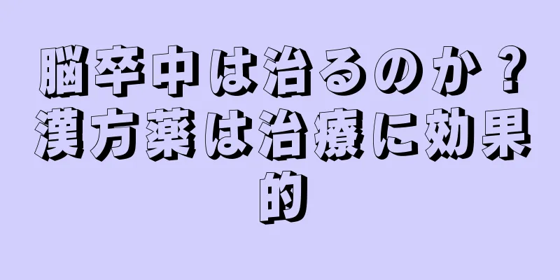 脳卒中は治るのか？漢方薬は治療に効果的