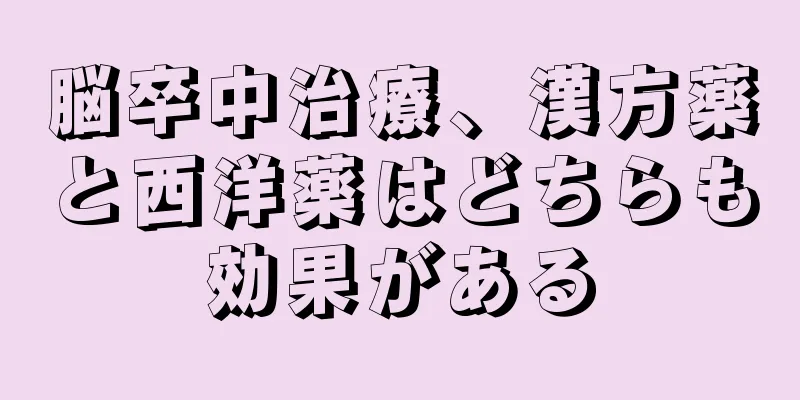 脳卒中治療、漢方薬と西洋薬はどちらも効果がある