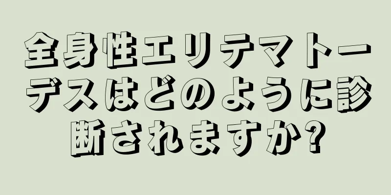 全身性エリテマトーデスはどのように診断されますか?