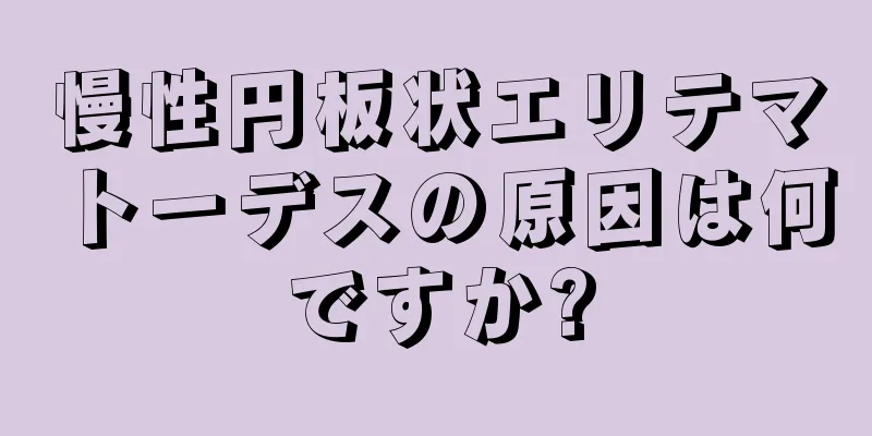 慢性円板状エリテマトーデスの原因は何ですか?